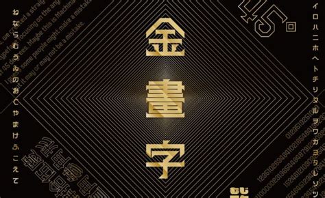 金畫字